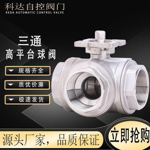 Q14F/15F 不锈钢丝扣口三通高平台球阀 可装电动/气动 T/L型球阀