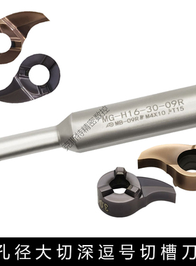 小孔径大切深逗号刀杆MG-H12/H16-16-20-30-05R 07R 09R刀片MB GR