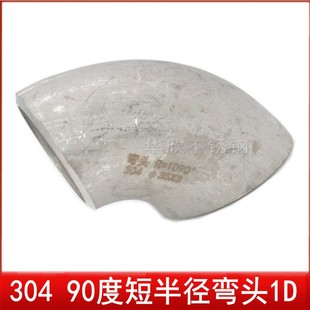 1D不锈钢304冲压焊接弯头1倍对焊弯头90度1D短半径对焊弯头22--13