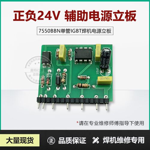 LD 7550 BBN 单管IGBT 焊机 正负24V 开关电源 辅助电源 小立板