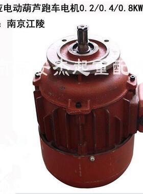 南京江陵电机ZDY12-4 0.4KW起重电机 2T/3吨电动葫芦跑车运行电机