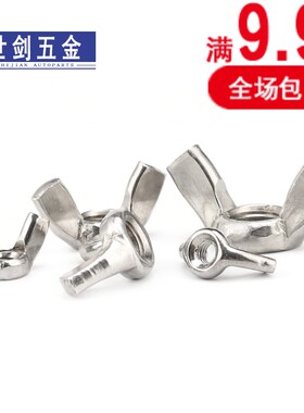 3M4M5M6M8M10M12厘不锈钢304蝶形螺母羊角元宝手拧螺帽蝴蝶型螺丝