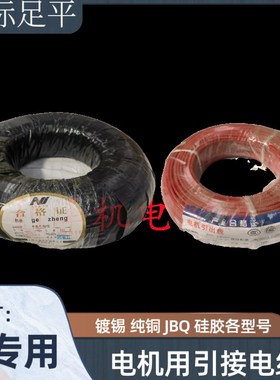 电机引线 线圈引出电线jbq4/6/10/16/25/35/50/70平方铜电线镀锡