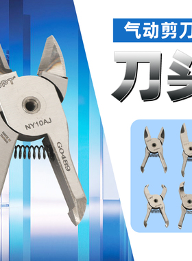 台湾OPT气剪刀头NY10AJ/AJL加长刀头NY15RAJ NY10AEG加宽剪刀头