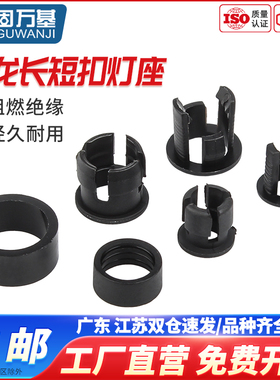 LED灯座塑料黑色灯套平扣长短扣透明灯罩固定灯座隔离柱直插座子