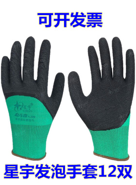 星宇劳保手套耐磨防滑乳胶发泡手套透气奋斗者FL309工作手套橡胶
