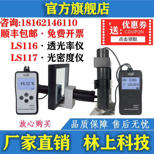 林上LS116透光率仪 LS117光密度仪 玻璃塑料检测仪高精度透光率计