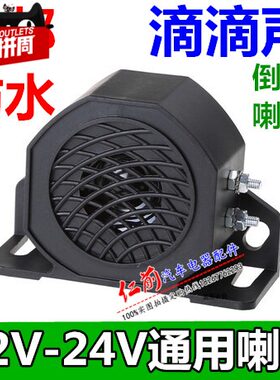 天天汽车货车叉车大号嘀嘀声防水倒车喇叭12V24v通用蜂鸣报