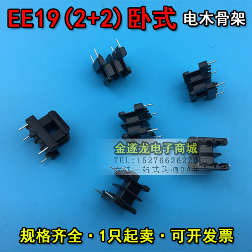 EE型磁芯骨架 EE19磁芯+EE19骨架 卧式双槽2+2针 一套 - 实物图