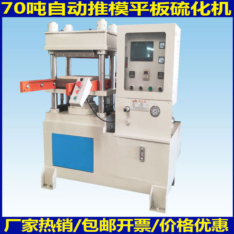 70吨硫化机各种硅胶制品成型机硫化机硅胶商标手环耳机套模压机