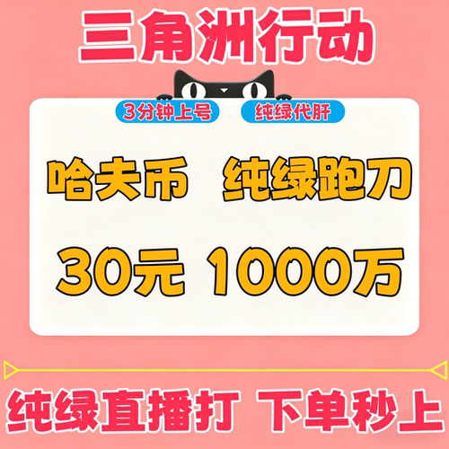 三角洲行动哈夫币撞车跑刀纯绿护航3x3保险箱纯绿部门任务代练肝