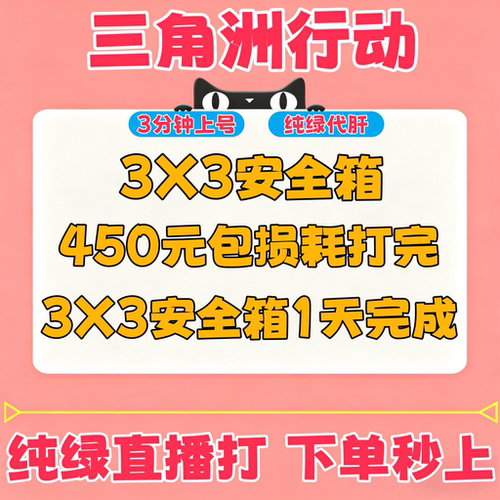三角洲行动新赛季3x3保险9格安全箱任务全包代打练九格命运契约