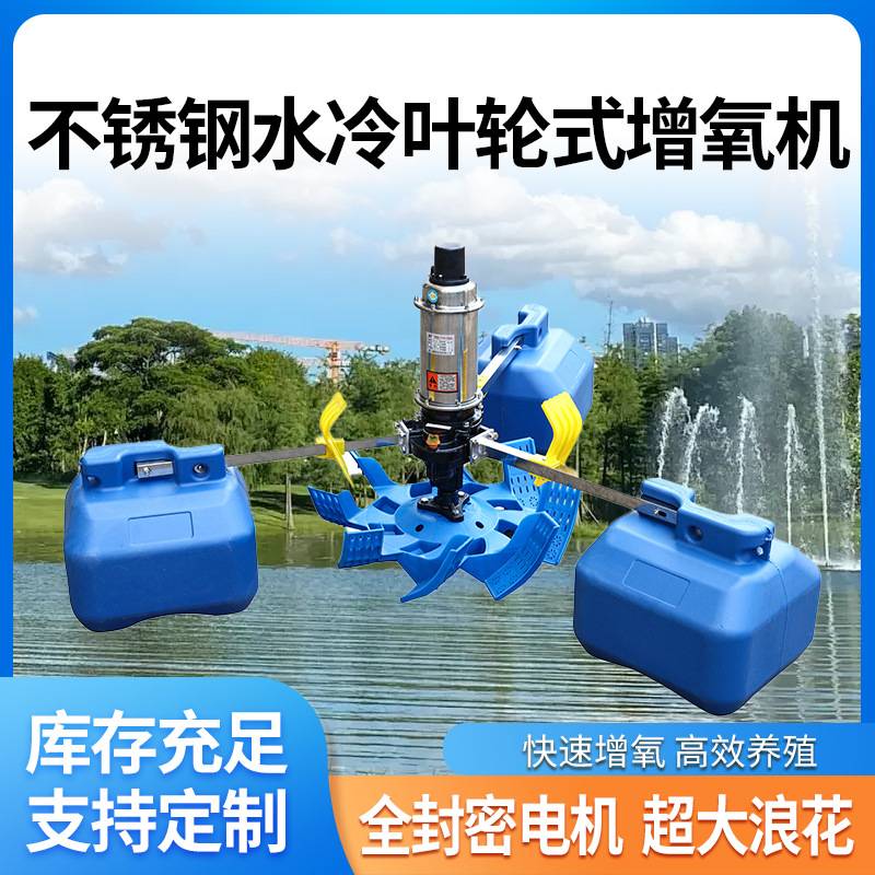 水塘养殖不锈钢水冷叶轮式氧气机大功率全密封水车式潜水增氧机