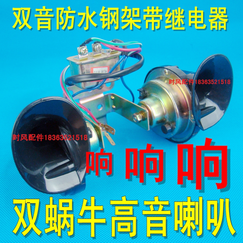 时风配件三轮车蜗牛双音超响喇叭农用车摩托防水带钢架继电器