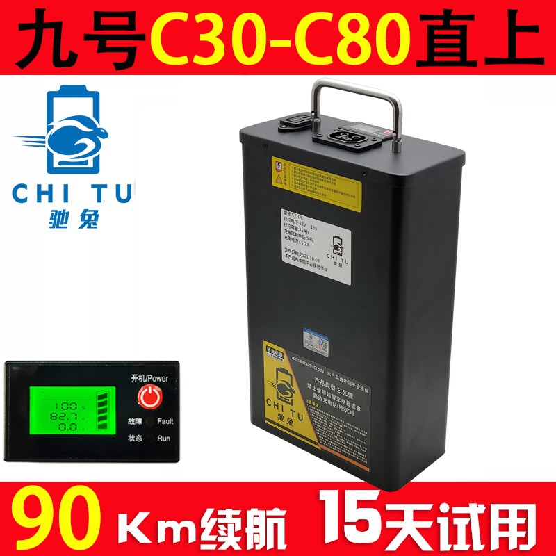 驰兔适用于九号电动车锂电池C30  c60 c50 老C系 C30lite c80直上