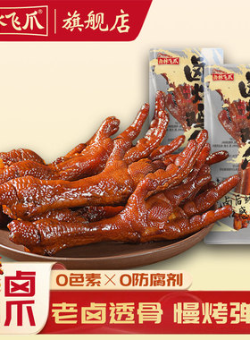 卤林飞爪老卤烤鸡爪办公室休闲独立包装开袋即食网红卤味夜宵零食