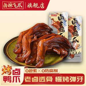 卤林飞爪老卤烤鸭爪办公室休闲独立包装开袋即食网红卤味零食小吃