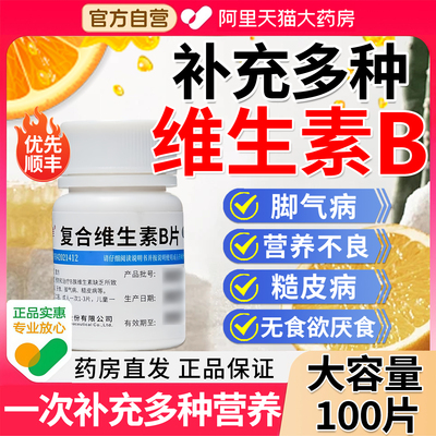 【维福佳】复合维生素B片100片*1瓶/盒
