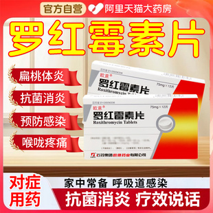 罗红霉素片抗菌消炎支气管炎尿道炎扁桃体炎消炎药正品 旗舰店YD