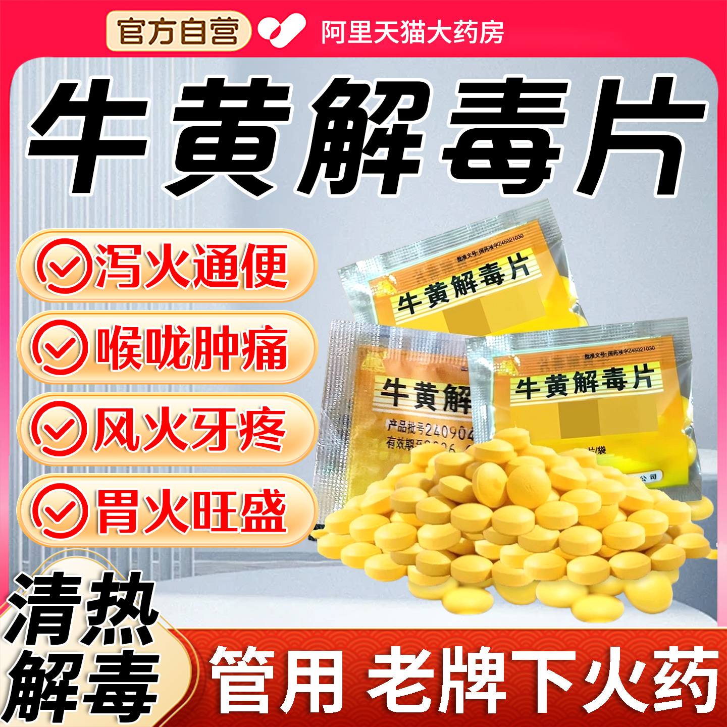 【同仁堂】京制牛黄解毒片0.42g*12片/盒