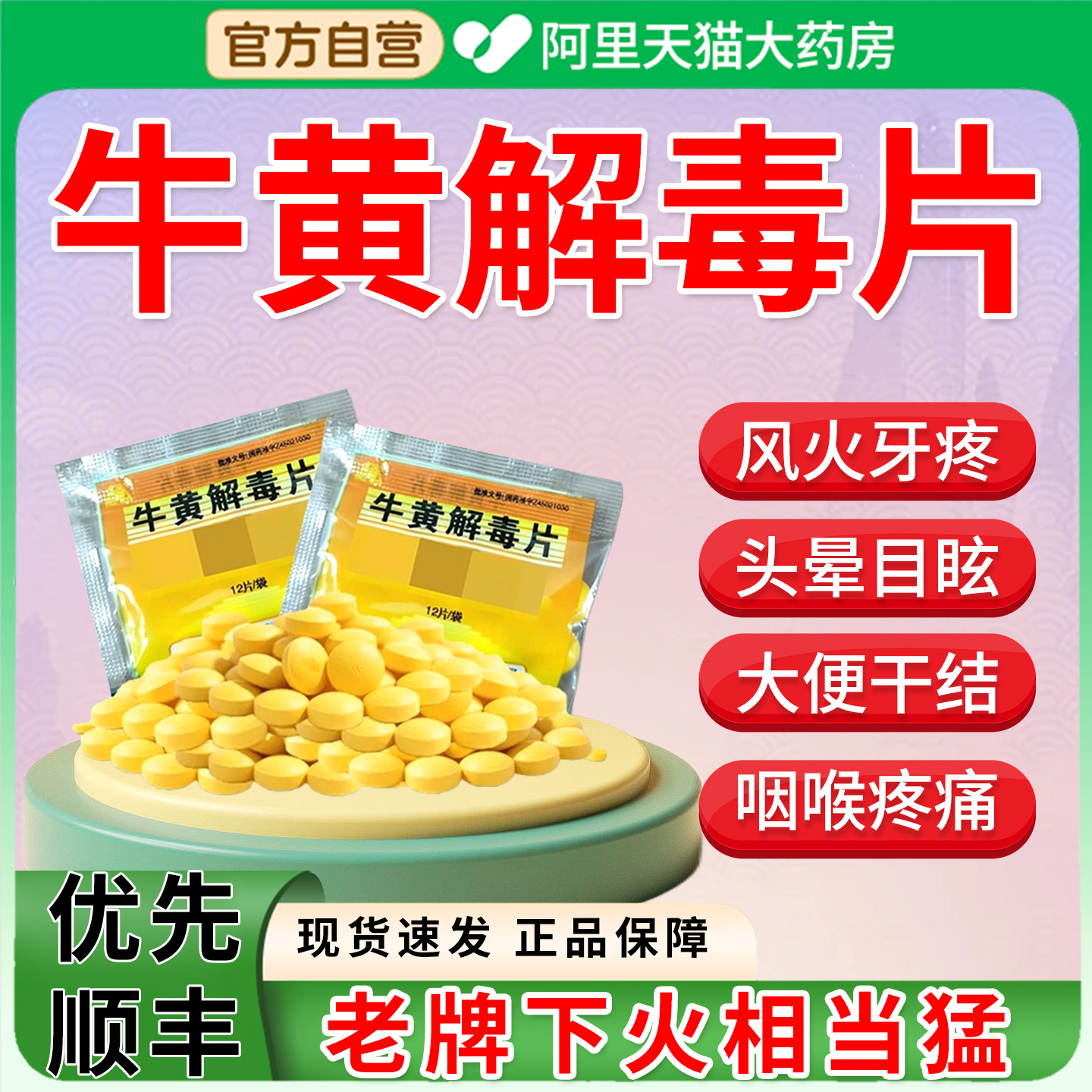 【同仁堂】京制牛黄解毒片0.42g*12片/盒