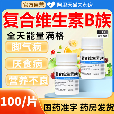 【维福佳】复合维生素B片100片*1瓶/盒
