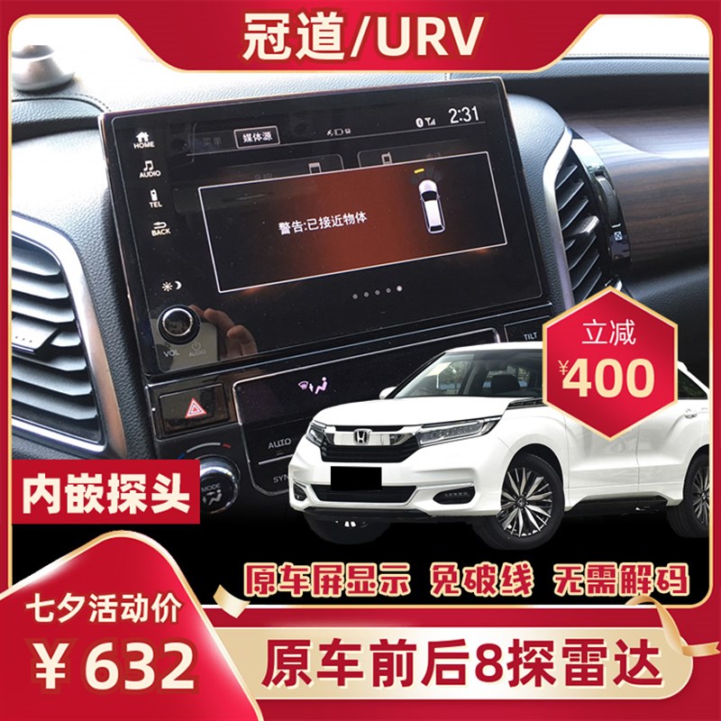 适用本田冠道URV倒车雷达原车款内嵌置前后4探8探头屏幕显示