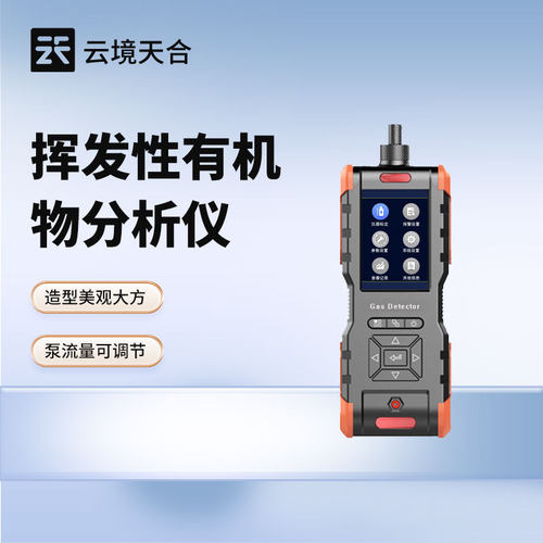 便携式voc气体检测仪挥发性有机物分析仪手持式VOC浓度快速测定仪