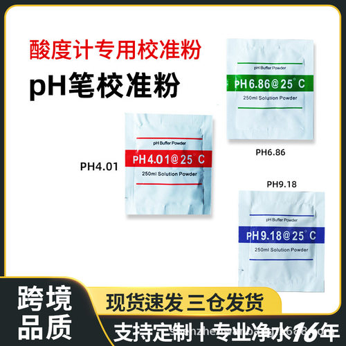 工厂直供酸度计通用ph校准粉 4.01袋装6.86缓冲粉9.18 ph笔校准粉