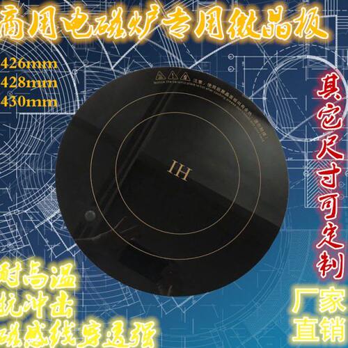 圆形 428 430微晶板低汤炉炒灶耐高温改装维修通用厨房配件热卖中