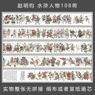 赵明钧水浒人物长卷梁山好汉108将国画宣纸绢布高清艺术微喷画芯