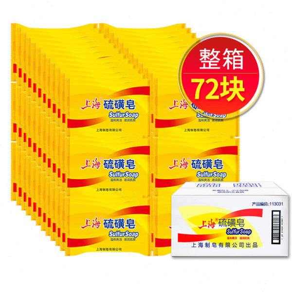 上海硫磺皂85g*72块除螨香皂洗脸皂肥皂去油痘洁面皂实惠装整箱批