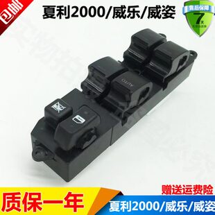 一汽威乐威姿雅酷夏利2000玻璃升降器开关总成左前门车窗电动按钮