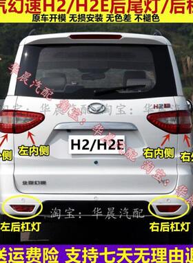 适配北汽幻速H2/H2E后尾灯总成左右后灯罩倒车刹车灯H2后杠灯雾灯