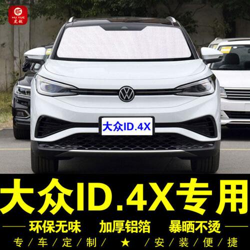 大众ID.4X专用遮阳帘车侧窗帘遮光汽车遮阳挡前档防晒隔热遮阳板
