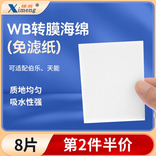 锡萌WB免滤纸转印棉转膜海绵湿转衬垫Western blot通用伯乐/天能图片