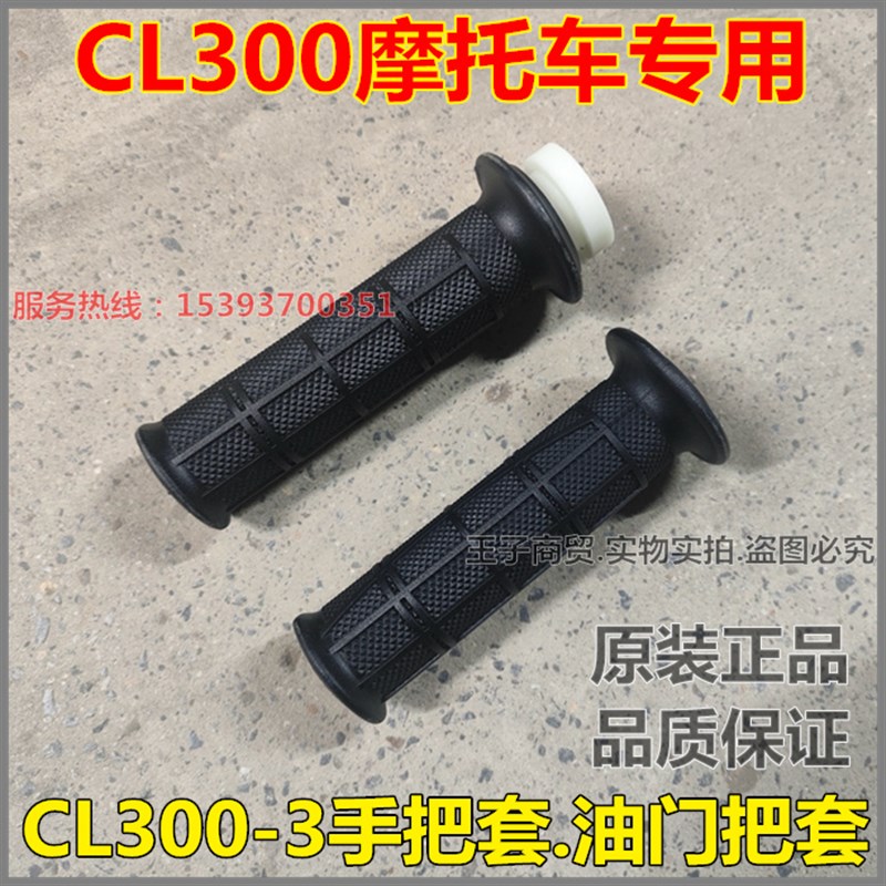 适用新大洲本田CL300左手把套右油门把套CL300-3手把胶加油器转把