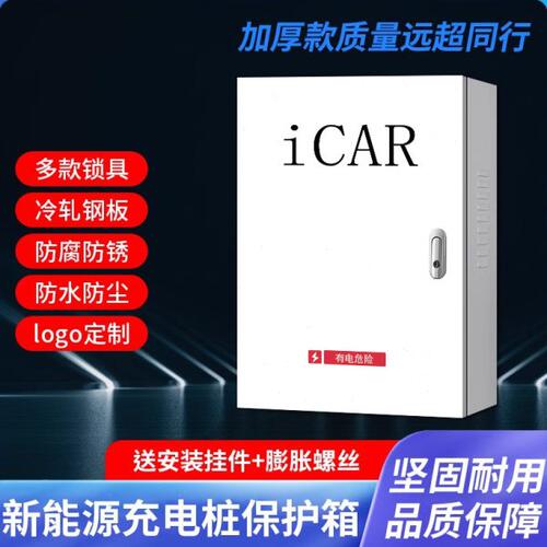 适用于奇瑞icar03充电桩保护箱户外奇瑞新能源立柱壁挂防护箱配件
