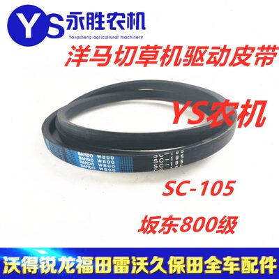 洋马收割机25124-010504切草器驱动皮带阪东SC105适用70 82 85