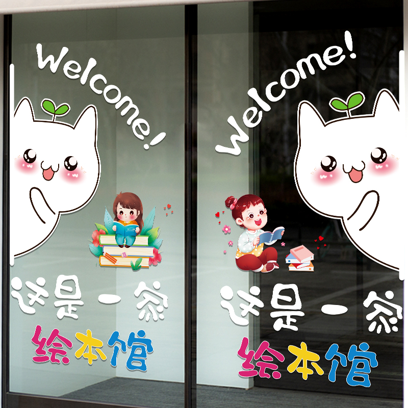 绘本馆装饰玻璃门贴纸创意图书馆阅读班教育机构定制文字装饰贴画