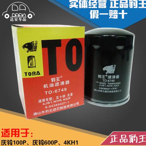 豹王6749适配五十铃庆铃100P 600P KV100 KV600 机滤机油滤芯格