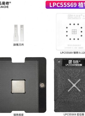 阿毛易修/LPC55S69植锡台/恩智浦智能车单片机开发板/钢网