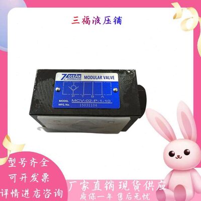 台湾七洋7OCEAN 叠加阀MCV-02-P-1-10 02-P-2 02-P-3 02-W 02-T阀