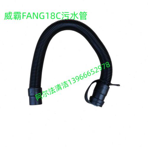 威霸FANG18C排污管排水管放水管放污管FANG20吸水管吸污管进水管