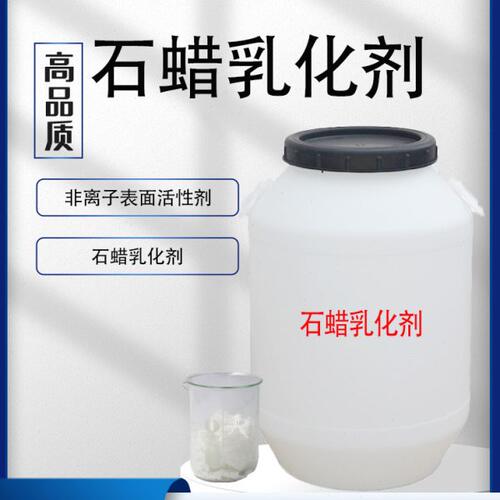 石蜡乳化剂 光亮剂 液体石蜡乳化 非离子表面活性剂 棕榈蜡乳化剂