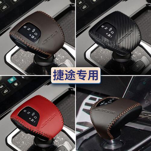捷途X70 PLUS/Pro档把套X70s档杆套X90 plus档位杆套挂挡套排挡套