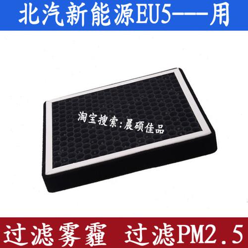 适配北汽EU5 R500 550 600专用新能源汽车防雾霾PM2.5空调滤芯格