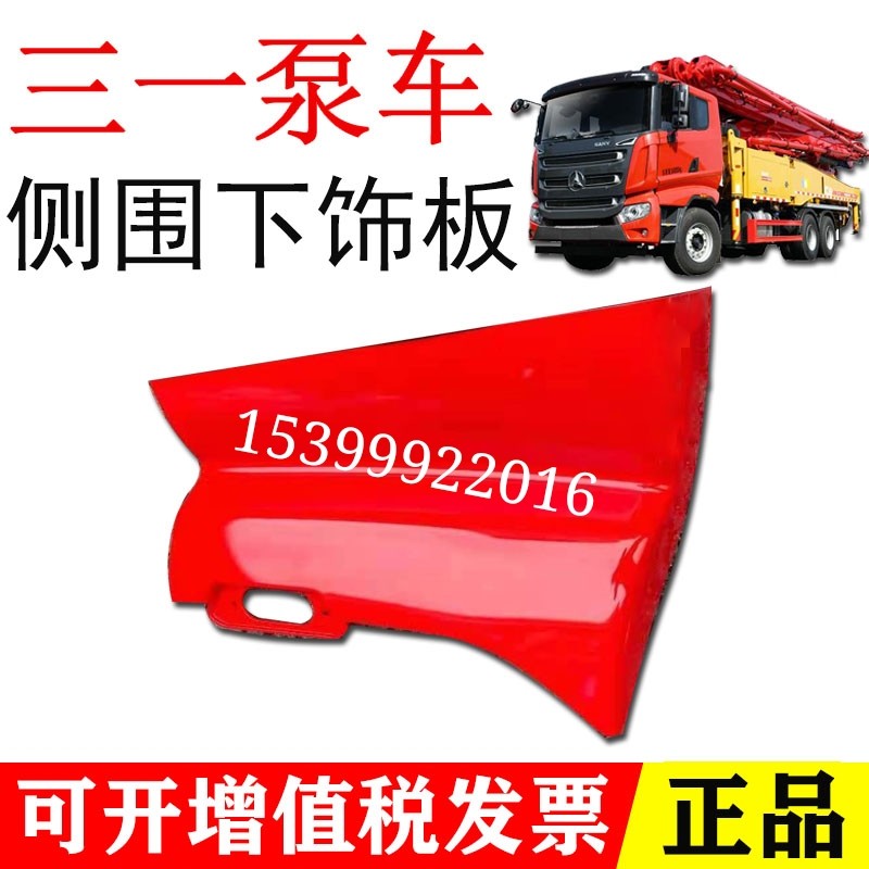 三一泵车驾驶室外观配件大灯框c8318覆盖件侧围车门下饰板外包角