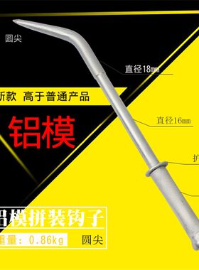 韩式铝膜板拼装钩子 西弄撬棍 铝模锤铝模挂架 铝模钩子工具