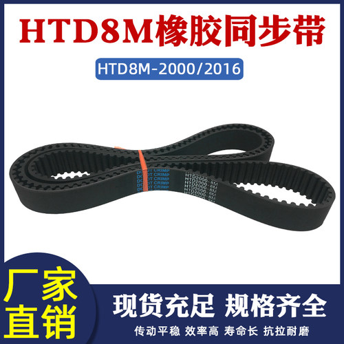 橡胶同步带HTD8M-2000/2016同步皮带传动带圆弧齿距8mm工业传送带